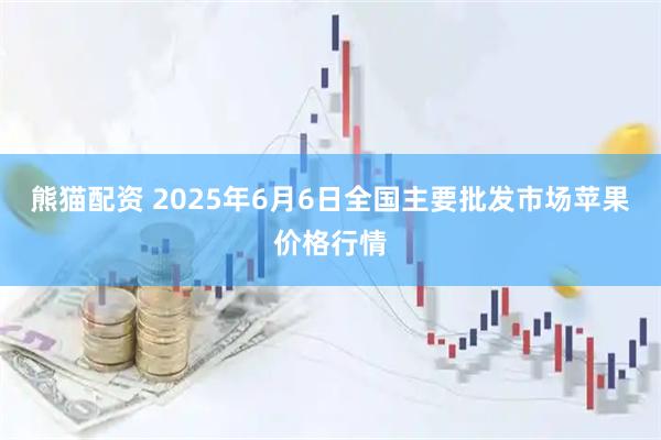 熊猫配资 2025年6月6日全国主要批发市场苹果价格行情